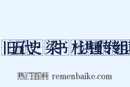 旧五代史·梁书·杜洪锺传传组词是什么意思的图片